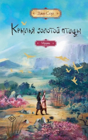 Соул Джин - Крылья золотой птицы. Муцянь
