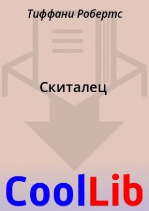 Робертс Тиффани - Скиталец