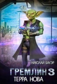 Гремлин-3