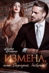 Ильина Настя - Измена, или Страдай, бывший!