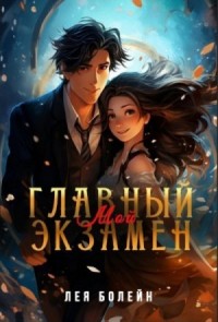 Мой главный экзамен