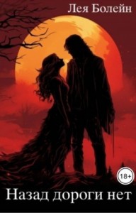 Назад дороги нет