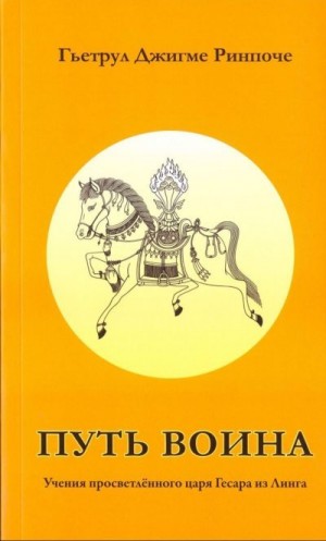 Джигме Ринпоче Гьетрул - Путь воина, учения просветлённого царя Гесара из Линга
