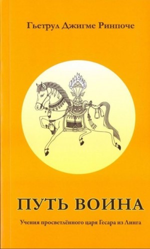 cкачать книгу Гьетрул Джигме Ринпоче Путь воина, учения просветлённого царя Гесара из Линга