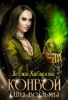 Хабарова Леока - Конвой для ведьмы