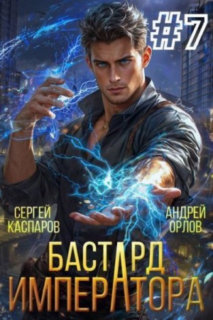 Орлов Андрей, Каспаров Сергей - Бастард Императора. Том 7