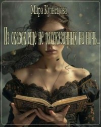 Из сказок, еще не рассказанных на ночь...