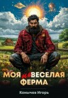 Конычев Игорь - Моя НЕвеселая ферма