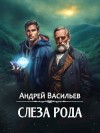 Васильев Андрей - Слеза Рода