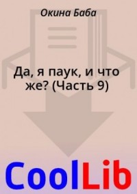 Да, я паук, и что же? [WN] (Часть 9)