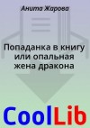 Жарова Анита - Попаданка в книгу или опальная жена дракона