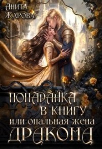 Попаданка в книгу, или Опальная жена дракона