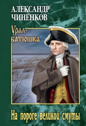 Чиненков Александр - На пороге великой смуты