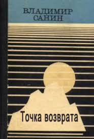 Санин Владимир - Точка возврата