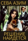 Азим Сева - Решение найдётся