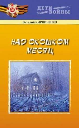 Кирпиченко Виталий - Над окошком месяц