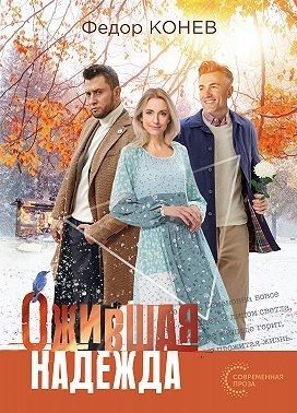 Конев Фёдор - Ожившая надежда