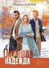 Конев Фёдор - Ожившая надежда
