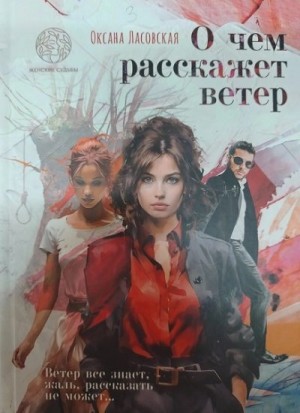 Ласовская Оксана - О чем расскажет ветер