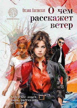 Ласовская Оксана - О чем расскажет ветер