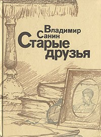 Санин Владимир - Старые друзья