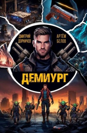 Дорничев Дмитрий, Белов Артём - Демиург. Том 1