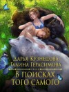 Герасимова Галина, Кузнецова Дарья - В поисках того самого