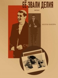 Её звали Делия: фильм