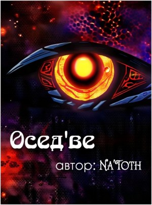 natoth - Осед'ве