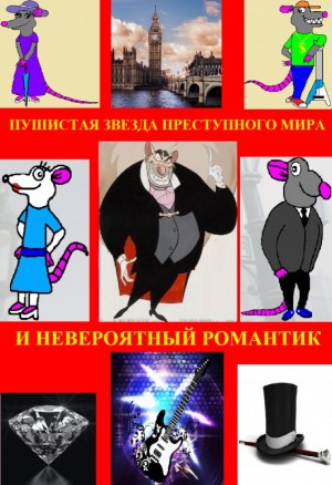 Rat_from_Russia - Пушистая звезда преступного мира и невероятный романтик