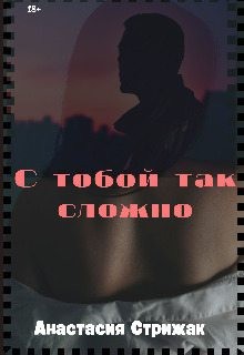 Стрижак Анастасия - С тобой так сложно