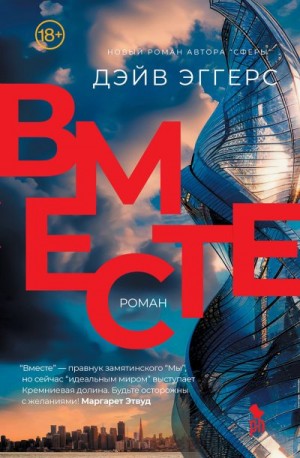 Эггерс Дэйв - Вместе