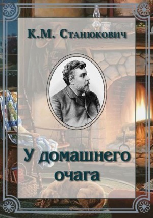 Станюкович Константин - У домашнего очага