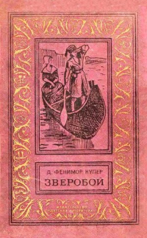 Купер Джеймс Фенимор - Зверобой, или Первая тропа войны