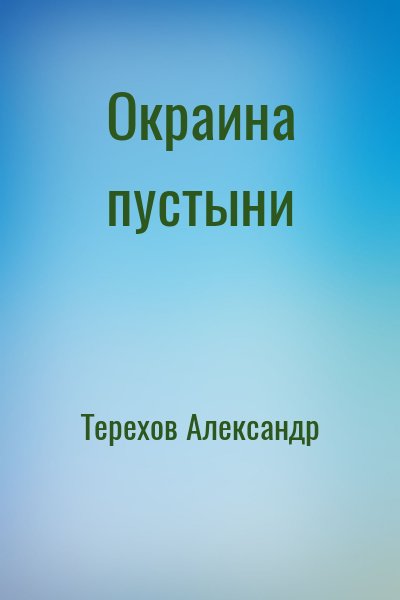 Терехов Александр - Окраина пустыни