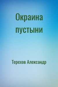 Окраина пустыни