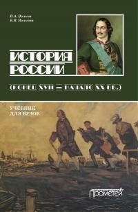 Волков Владимир, Волкова Евгения - История России. Конец XVII – начало ХХ вв.