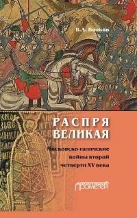 Волков Владимир - Распря великая. Московско-галичские войны второй четверти XV века