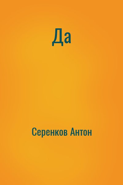 Серенков Антон - Да