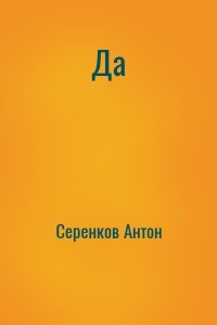 Да