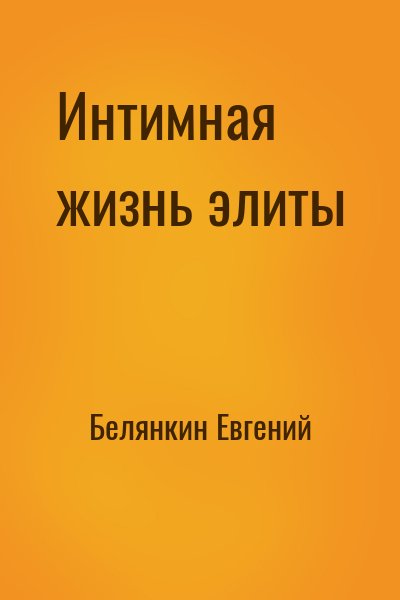 Белянкин Евгений - Интимная жизнь элиты