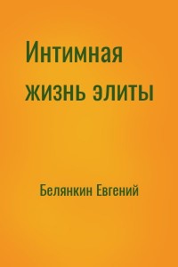 Интимная жизнь элиты