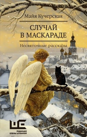 Кучерская Майя - Случай в маскараде