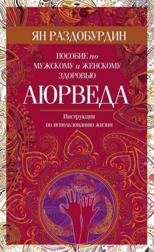 Раздобурдин Ян - Аюрведа. Пособие по мужскому и женскому здоровью