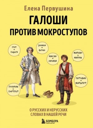 Первушина Елена - Галоши против мокроступов. О русских и нерусских словах в нашей речи