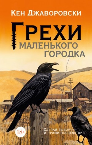 Джаворовски Кен - Грехи маленького городка