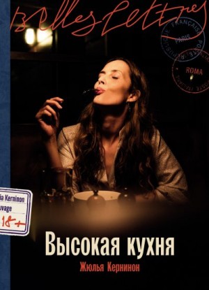 Кернинон Жюлья - Высокая кухня