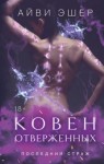 Эшер Айви - Ковен отверженных