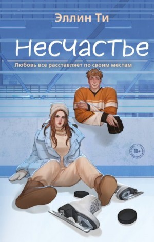 Ти Эллин - Несчастье