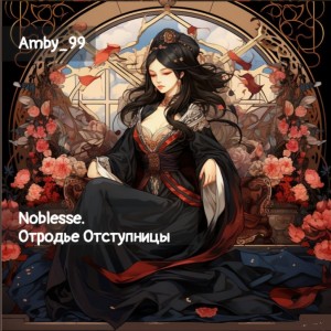 Amby_99 - Noblesse. Отродье Отступницы